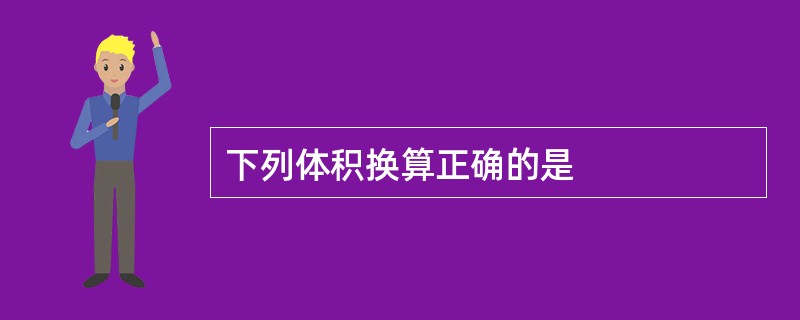 下列体积换算正确的是