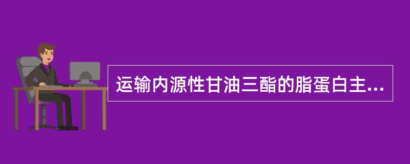 运输内源性甘油三酯的脂蛋白主要是