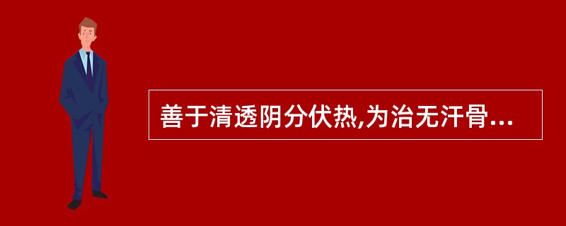 善于清透阴分伏热,为治无汗骨蒸之要药的是