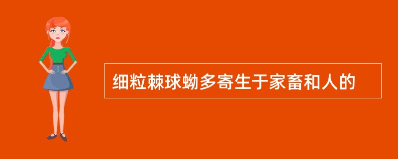 细粒棘球蚴多寄生于家畜和人的