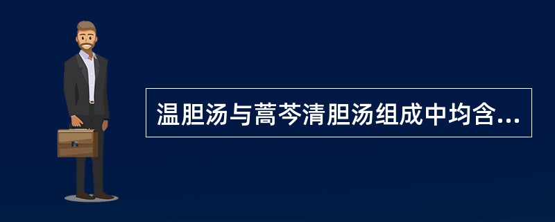 温胆汤与蒿芩清胆汤组成中均含有的药物是