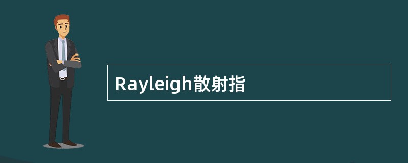 Rayleigh散射指