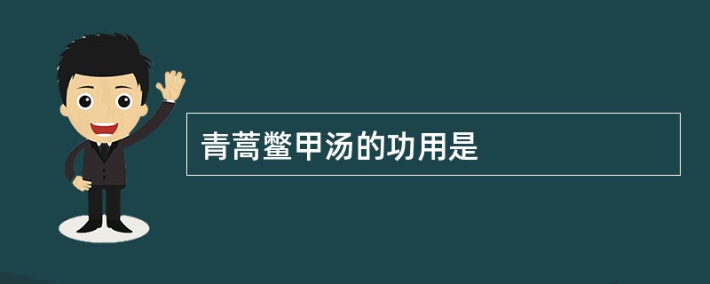 青蒿鳖甲汤的功用是