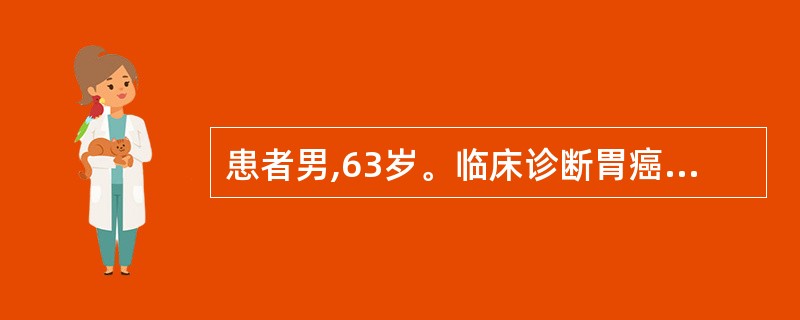 患者男,63岁。临床诊断胃癌,术中发现胃窦部5cmX 6cm肿块,与胰腺、肠系膜