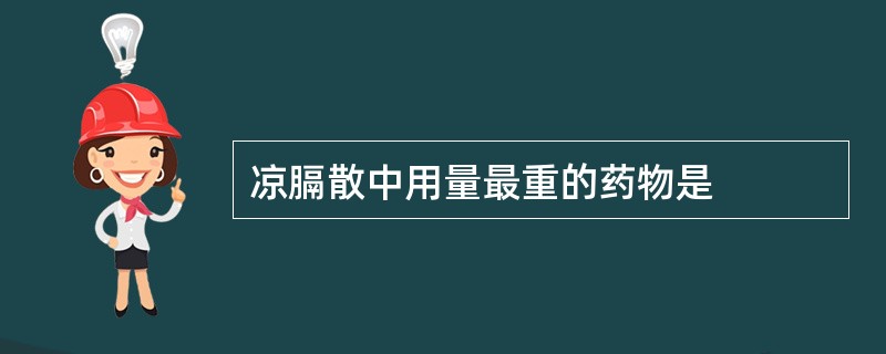 凉膈散中用量最重的药物是