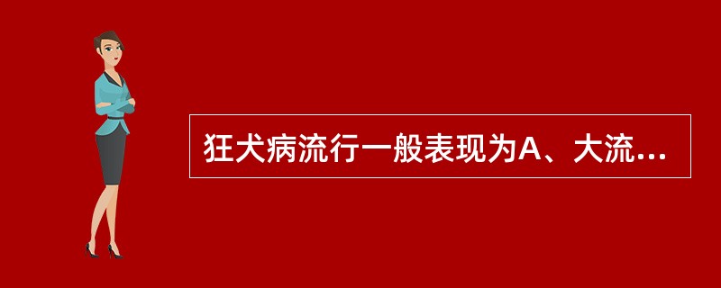 狂犬病流行一般表现为A、大流行B、地方性流行C、流行性D、暴发E、散发性