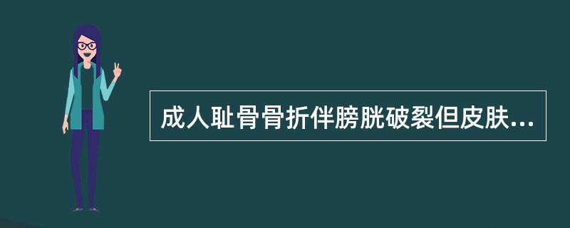 成人耻骨骨折伴膀胱破裂但皮肤完整,应属于