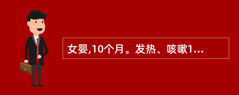 女婴,10个月。发热、咳嗽1周,气急4天。体检:皮肤猩红热样皮疹,每分钟呼吸65