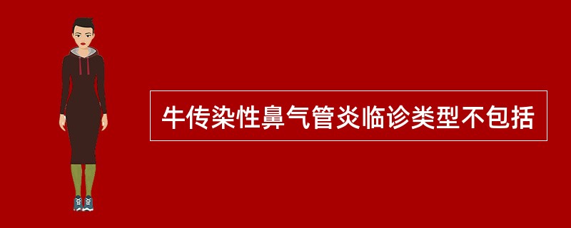 牛传染性鼻气管炎临诊类型不包括