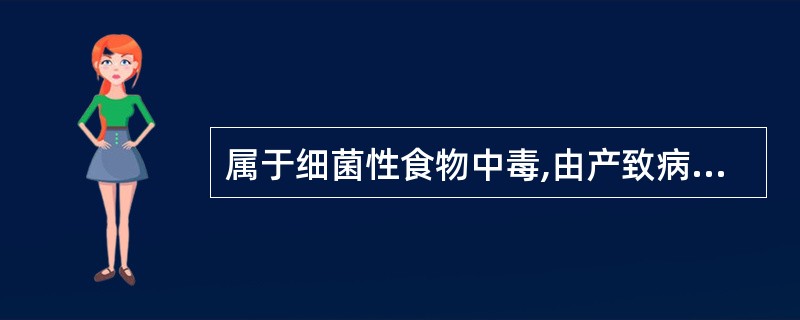 属于细菌性食物中毒,由产致病性大肠埃希氏菌引起的临床症状表现为
