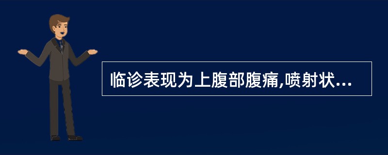 临诊表现为上腹部腹痛,喷射状呕吐的食物中毒是( )。A、沙门氏菌食物中毒B、致病