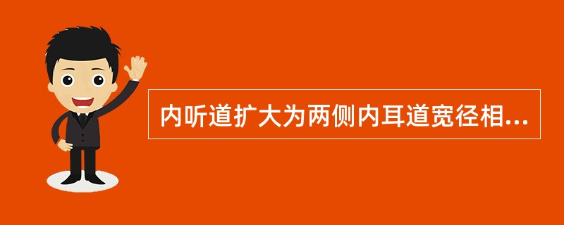 内听道扩大为两侧内耳道宽径相差超过