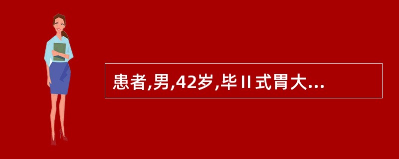 患者,男,42岁,毕Ⅱ式胃大部切除术后2年,上腹部有烧灼感,抗酸剂治疗无效,有时