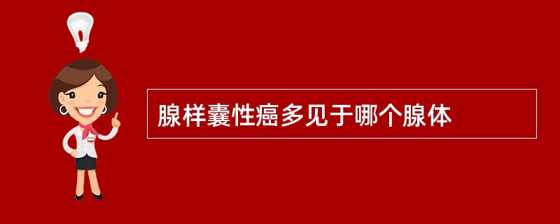 腺样囊性癌多见于哪个腺体