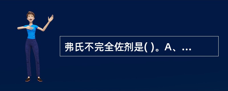 弗氏不完全佐剂是( )。A、细胞因子佐剂B、蜂胶佐剂C、微生物佐剂D、油乳佐剂E