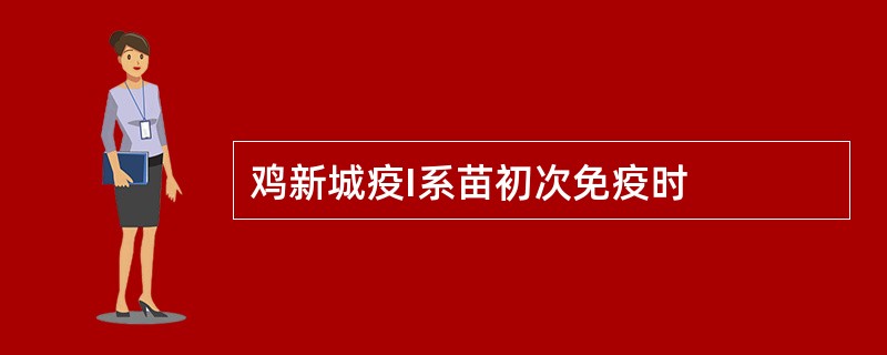 鸡新城疫I系苗初次免疫时