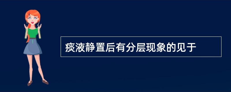 痰液静置后有分层现象的见于