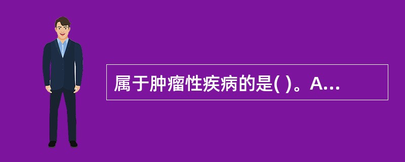 属于肿瘤性疾病的是( )。A、鸡白痢B、鸡新城疫C、鸡马立克氏病D、鸡传染性法氏