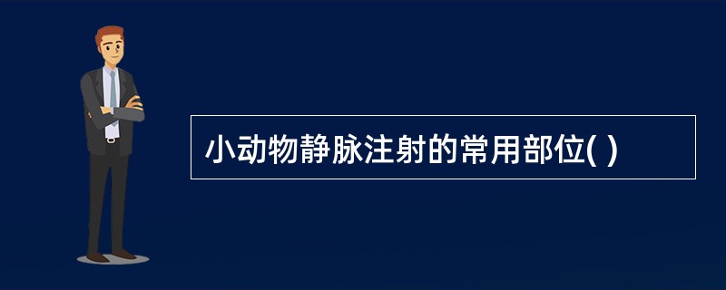 小动物静脉注射的常用部位( )
