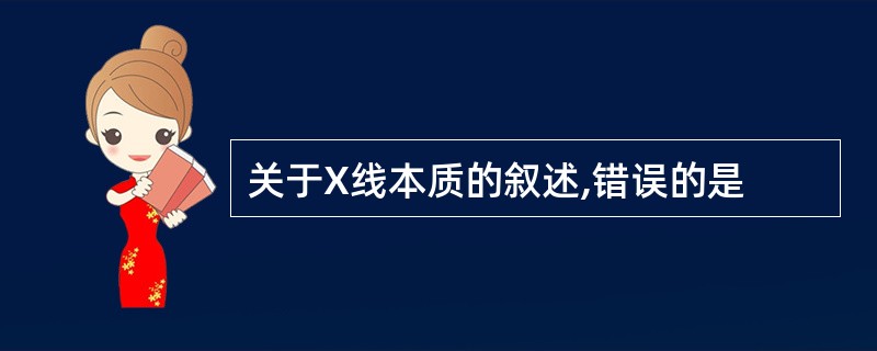 关于X线本质的叙述,错误的是