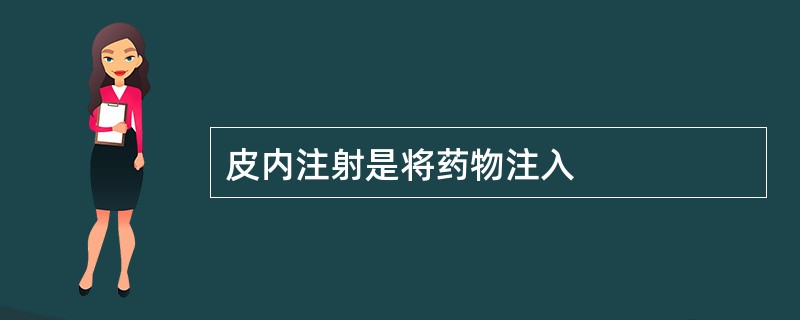 皮内注射是将药物注入