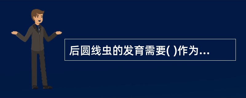 后圆线虫的发育需要( )作为中间宿主。A、甲虫B、蜗牛C、剑水蚤D、蚯蚓E、椎实