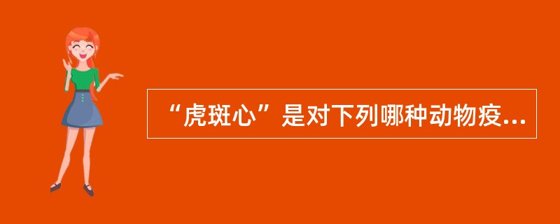 “虎斑心”是对下列哪种动物疫病病理表现的描述( )