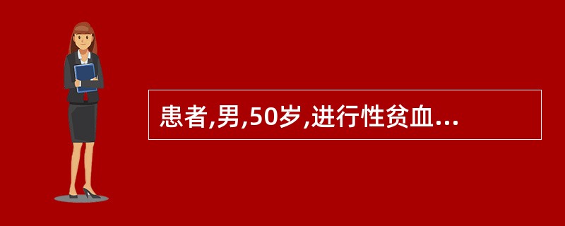 患者,男,50岁,进行性贫血。消瘦、乏力半年。有时右腹隐痛,无腹泻。查体:右中腹