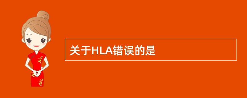 关于HLA错误的是