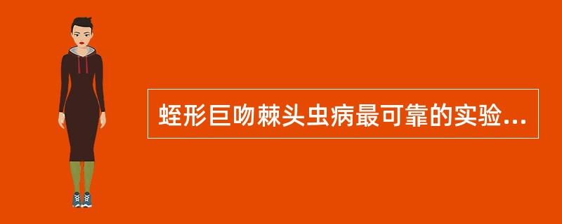 蛭形巨吻棘头虫病最可靠的实验室诊断方法是A、幼虫检查法B、水洗沉淀法C、毛蚴检查