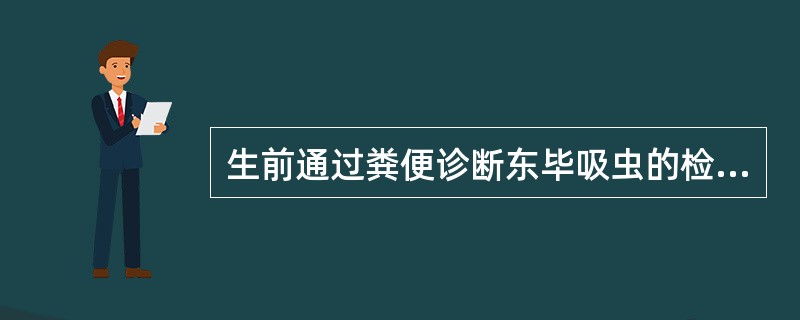 生前通过粪便诊断东毕吸虫的检查方法是A、虫卵漂浮法B、虫卵计数法C、虫卵沉淀法D