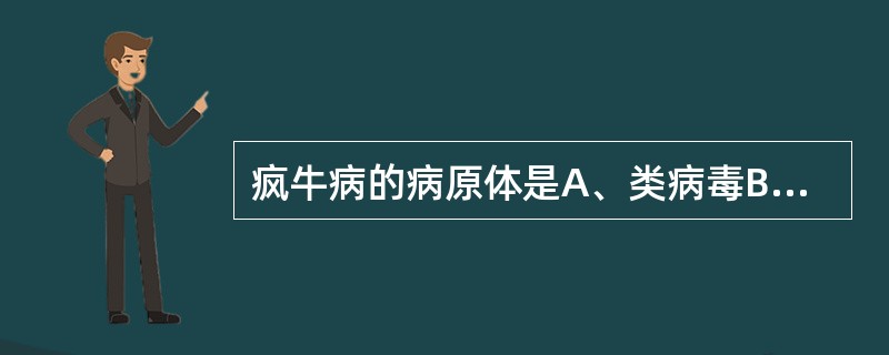 疯牛病的病原体是A、类病毒B、朊病毒C、拟病毒D、蛭弧菌E、支原体
