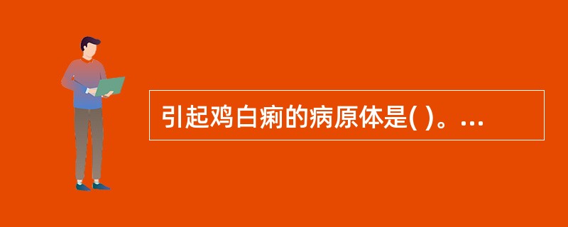 引起鸡白痢的病原体是( )。A、大肠杆菌B、沙门氏菌C、多杀性巴氏杆菌D、链球菌