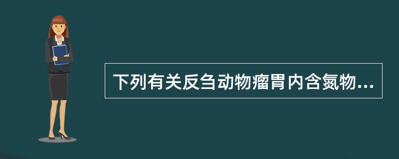 下列有关反刍动物瘤胃内含氮物质消化的叙述,错误的是( )A、蛋白质可降解为氨气B