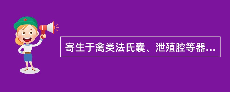 寄生于禽类法氏囊、泄殖腔等器官的隐孢子虫是( )