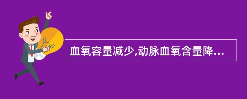 血氧容量减少,动脉血氧含量降低,动脉血氧饱和度正常,见于A、失血性休克B、乏氧性