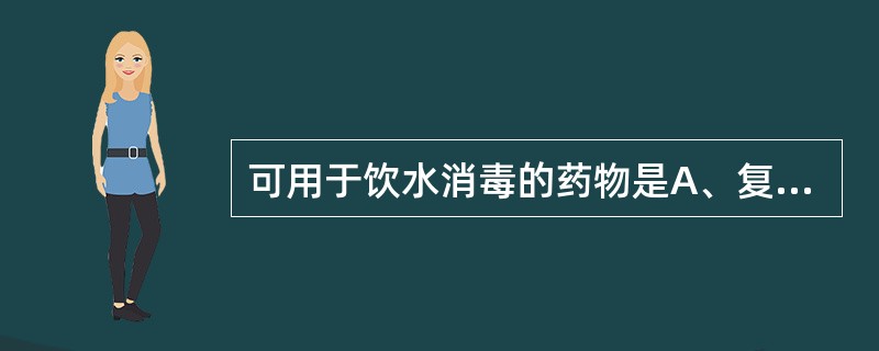 可用于饮水消毒的药物是A、复合酚B、戊二醛C、含氯石灰D、聚维酮碘E、溴氯海因