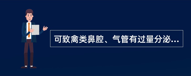 可致禽类鼻腔、气管有过量分泌物的隐孢子虫是( )