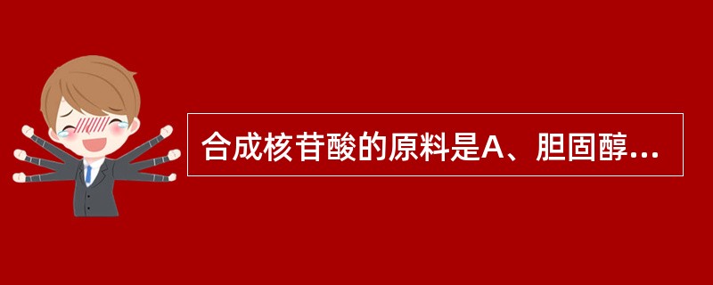 合成核苷酸的原料是A、胆固醇B、类固醇激素C、核糖£­5£­磷酸D、核酮糖£­5