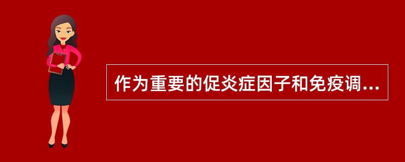 作为重要的促炎症因子和免疫调节因子.主要参与机体防御反应的细胞因子是