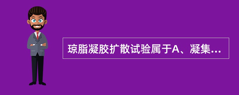 琼脂凝胶扩散试验属于A、凝集反应B、沉淀反应C、中和反应D、标记抗体技术E、补体