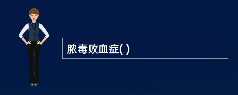 脓毒败血症( )