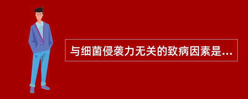 与细菌侵袭力无关的致病因素是A、外毒素B、荚膜C、纤毛D、磷壁酸E、以上都不是