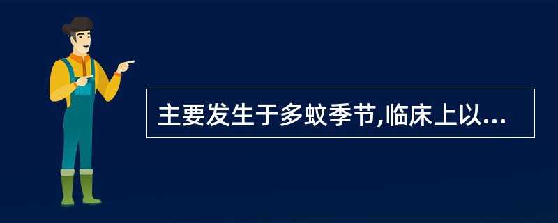 主要发生于多蚊季节,临床上以猪发病最多,怀孕母猪感染后出现繁殖障碍,仔猪感染后出