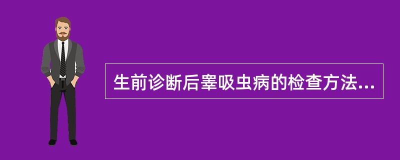 生前诊断后睾吸虫病的检查方法是A、虫卵沉淀法B、贝尔曼氏法C、麦克马斯特氏法D、