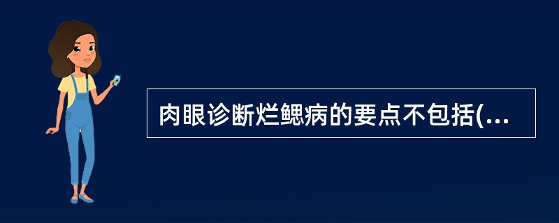 肉眼诊断烂鳃病的要点不包括()A、鱼体发黑B、鳃丝肿胀C、鳞片脱落D、鳃丝末端腐