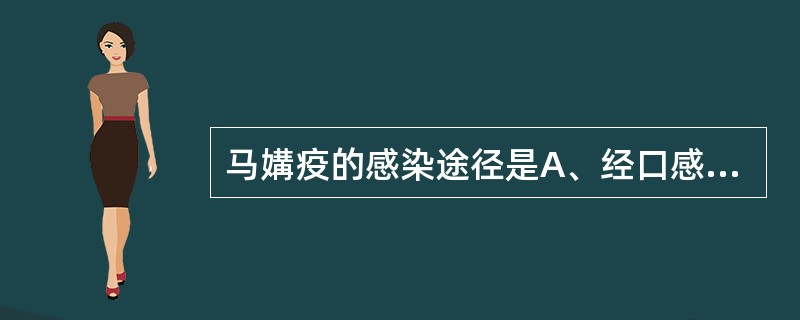 马媾疫的感染途径是A、经口感染B、经胎盘感染C、经交配感染D、经呼吸道感染E、经