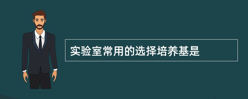 实验室常用的选择培养基是