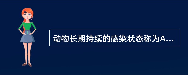 动物长期持续的感染状态称为A、慢性感染B、持续感染C、恶性感染D、良性感染E、显