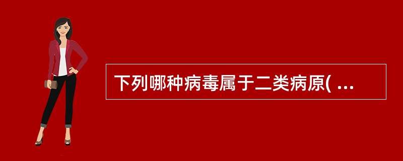 下列哪种病毒属于二类病原( )A、小反刍兽疫病毒B、鸭瘟病毒C、小鹅瘟病毒D、兔